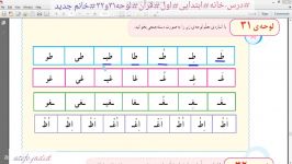 آموزش قرآن اول ابتدایی لوحه 31و32