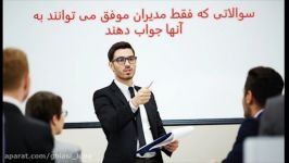 سوالاتی فقط مدیران موفق به آنها جواب می دهند