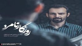 آهنگ محمد خیرخواهان  روزگار نامرد