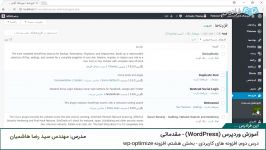 آموزش کار وردپرس جلسه بیست یک افزونه  wp optimize