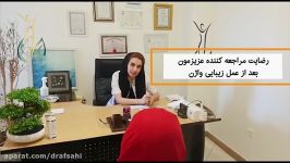 مصاحبه مراجعه کننده تجربه اش در مورد لابیاپلاستی