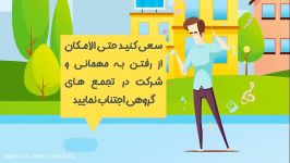 نکات آموزشی پیشگیری کرونا ویروس در مهمانی ها