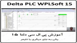 آموزش DELTA PLC پی ال سی دلتا  15  یکی به جای دیگری تایمر