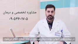 درمان بیماری های التهابی روده ibd توسط کادر درمانی فردوسی