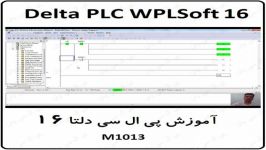 آموزش DELTA PLC پی ال سی دلتا  16  مموری M1013