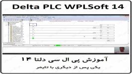 آموزش DELTA PLC پی ال سی دلتا  14  یکی پس دیگری تایمر