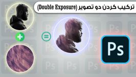 آموزش فتوشاپ  تکنیک ترکیب دو تا تصویر Double Exposure