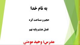 تدریس مساحت حجم کره پایه نهم مدرس وحید مومنی