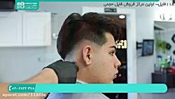 آموزش آرایشگری مردانه  پیرایش مردانه  اصلاح سر مدل موی پسرانه 