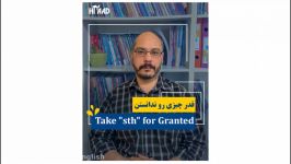 قدر چیزی را ندونستن take for granted