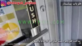 ساخت فلزیاب دست ساز در کارخانه وایتس