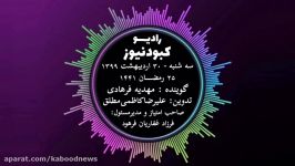 رادیو کبود نیوز 30 اردیبهشت ۹۹فارسی