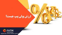 پیپ در فارکس