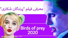 فیلم پرندگان شکاری Birds of prey 2020