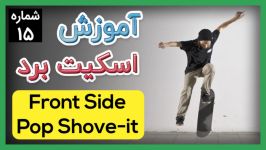 آموزش اسکیت بورد شماره ۱۵ حرکت FS Pop Shove It