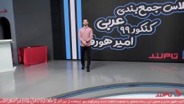 جلسه دوم کلاس نکته تست نیتروتام‌لند درس عربی استاد هورفر