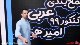 جلسه اول کلاس نکته تست نیتروتام‌لند درس عربی استاد هورفر