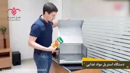 دستگاه استريل مواد غذايی