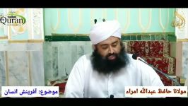 آفرینش انسان مولانا عبدالله امراء حفظه الله تعالی