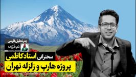 سخنرانی‌های استاد کاظمی پدر تحلیل فارسی . موضوع هفته پروژه هارپ زلزله