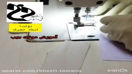 آپلود آموزشی دوخت جیب،بارگذاری فایل آموزشی