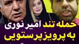 انتقاد تند امیر نوری پرویز پرستویی در حمایت سحر قریشی