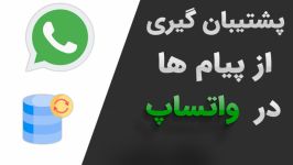 پشتیبان گیری بکاپ پیام رسانه ها در واتس اپ