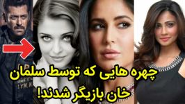 ۸ بازیگر زنی توسط سلمان خان به بالیوود معرفی شدند