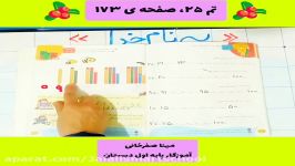 آموزش تم ۲۵ ، صفحه ۱۷۳ کتاب ریاضی پایه اول دبستان