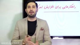 مشاوره  راهکارهایی برای افزایش تمرکز  هفتم تا دوازدهم  استادامیرسمیعیان