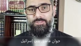 جوان فاسق بنی اسرائیل