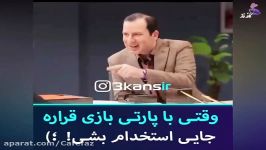 وقتی پارتی بازی قراره جایی استخدام بشی 