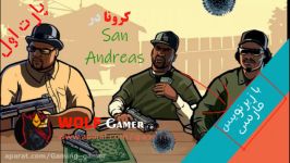 کرونا در San Andreas پارت 1 نجات دهندگان گنگ دنیا