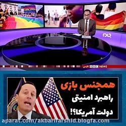 ترویج همجنس بازی، راهبرد امنیتی آمریکا اجرای مولاوردی ها در ایران