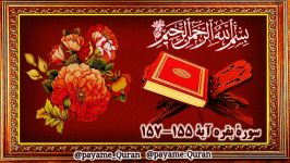 سوره بقره آیات155 157