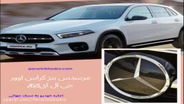 مرسدس بنز کراس اوور جی ال ای 2021 پرارین خودرو