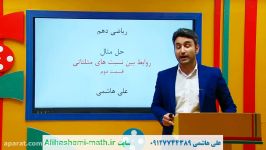 روابط بین نسبت های مثلثاتی ریاضی دهم تجربی علی هاشمی فصل دو