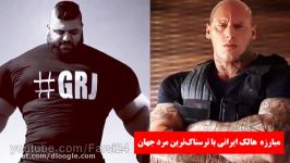 مبارزه هالک ایرانی ترسناک‌ترین مرد جهان