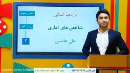 ریاضی یازدهم انسانی فصل سه شاخص های اماری علی هاشمی