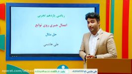 اعمال جبری روی توابع علی هاشمی ریاضی یازدهم تجربی فصل سه