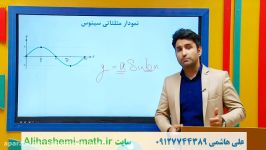 ریاضی دوازدهم تجربی علی هاشمی نمودار مثلثاتی فصل دو