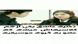 دختره عاشق همکلاسیش شده