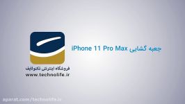 جعبه گشایی iPhone 11 Pro Max  خرید آنلاین حضوری تکنولایف