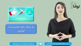 چگونه اپ های تحریمی را گوگل پلی دانلود نصب کنیم ؟