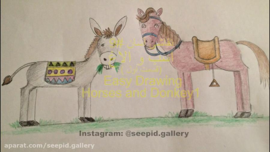 آموزش آسان نقاشی #9 الاغ اسب قسمت اول  Easy Drawing9 Horses and donkey