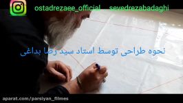 نحوه طراحی گچبری مشبک توسط استاد سید رضا بداغی