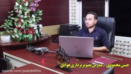 آموزش تصویربرداری هوایی،مدرس حسن محمودی