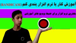 آموزش کار نرم افزار bandicam