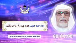 بهره وری ماه مبارک رمضان  حاج احمد کتابت