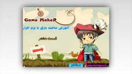 آموزش نرم افزار game maker قسمت هشتم